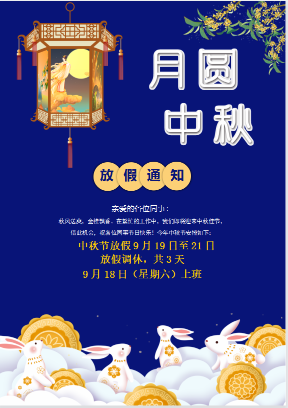 草莓视频APP在线下载科技2021年中秋国庆的放假通知